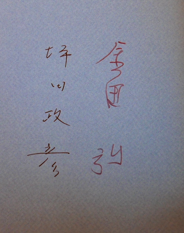 【署名本】　詩・金田弘　画・坪田政彦　詩画集　このいろをみよ　平成12年　限定1000部【サイン本】_画像3