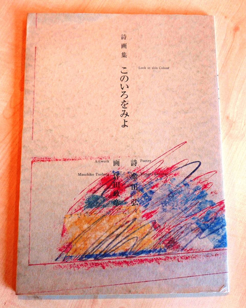 【署名本】　詩・金田弘　画・坪田政彦　詩画集　このいろをみよ　平成12年　限定1000部【サイン本】_画像1