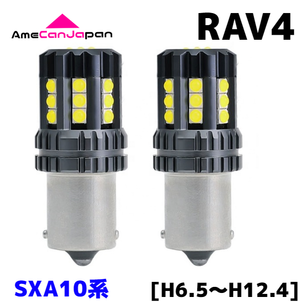 SXA10系 RAV4 純正球交換用 S25 シングル 平行ピン LED バックランプ 3030 SMDチップ 24連発搭載 リバースライト_画像1