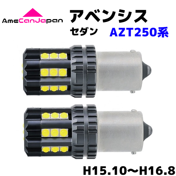 アベンシス AZT250系 セダン 純正球交換用 S25 シングル 平行ピン LED バックランプ 3030 SMDチップ 24連発搭載 リバースライト_画像1
