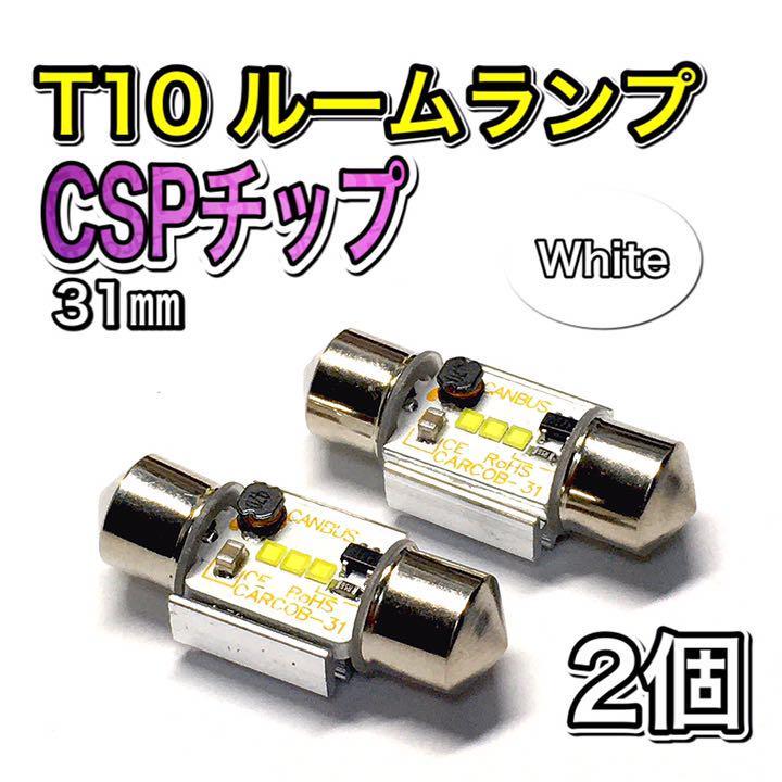 2個 ホワイト 31㎜ CSPチップ T10 LED ルームランプ 白 ウェッジ球 純正球交換用バルブ_画像1
