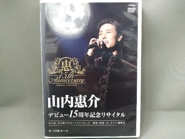 ヤフオク! - 山内惠介 DVD／デビュー15周年記念リサイタル@NHKホ...