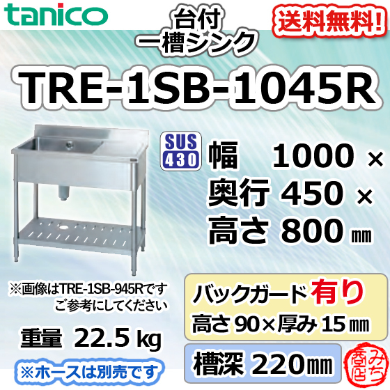 TRE-1SB-1045R タニコー 旧TX-1SB-1045R ステンレス 台付 一槽 1槽 シンク 流し台 1000×450×800＋BG90 mm 別料金で 設置 回収 処分