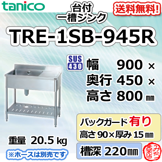 【超安い】  TRE-1SB-945R タニコー 処分 回収 設置 別料金で 900×450×800＋BG90mm 流し台 シンク 1槽 一槽 台付 ステンレス 旧TX-1SB-945R 流し台、シンク
