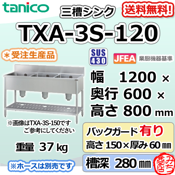 最も優遇の シンク 3槽 三槽 ステンレス 旧TX-3S-120 タニコー TXA-3S-120 流し台 廃棄 処分 回収 入替 設置 別料金で 幅1200×600×800＋BG150 流し台、シンク