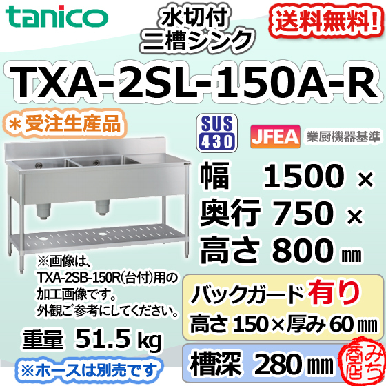 TXA-2SL-150A-R タニコー 旧TX-2SL-150A-R ステンレス 水切付 二槽 2槽 シンク 幅1500×奥750×高800＋BG150 別料金で 設置 入替 処分