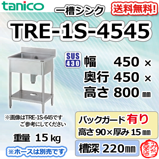 TRE-1S-4545 タニコー 旧TX-1S-4545 ステンレス 一槽 1槽 シンク