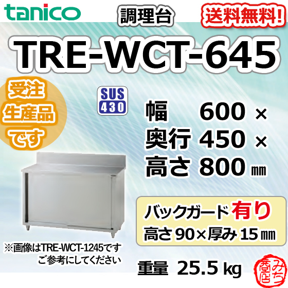 TRE-WCT-645 タニコー 旧TX-WCT-645 ステンレス 調理台 食器庫 幅600 