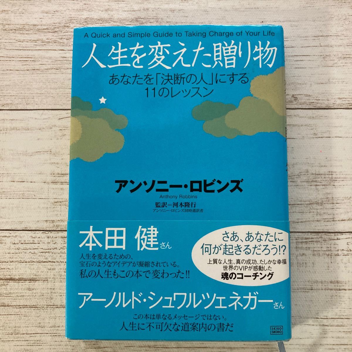 人生を変えた贈り物 あなたを 「決断の人」 にする１１のレッスン／アンソニーロビンズ (著者) 河本隆行 (訳者)