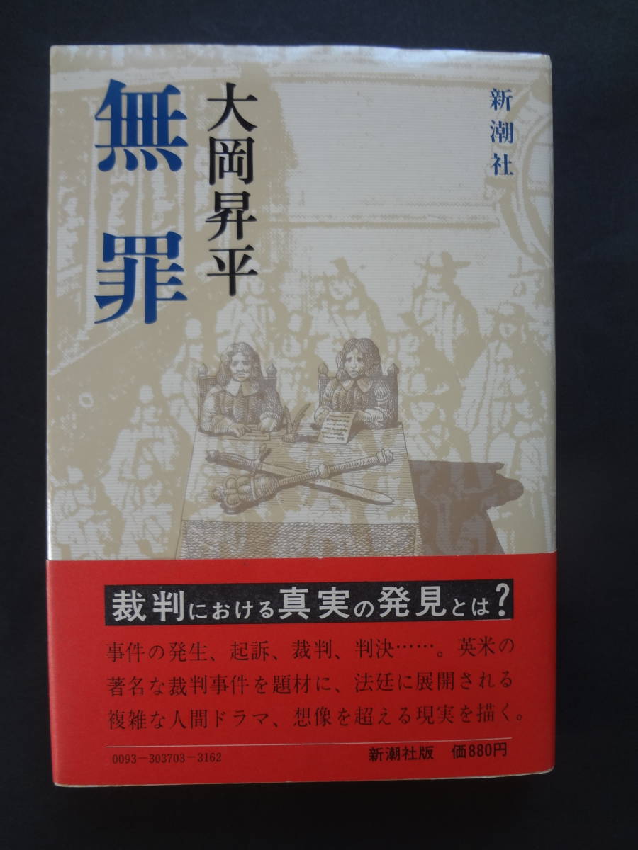 ☆初版☆『無 罪』 大岡 昇平 著 新潮社 _表紙