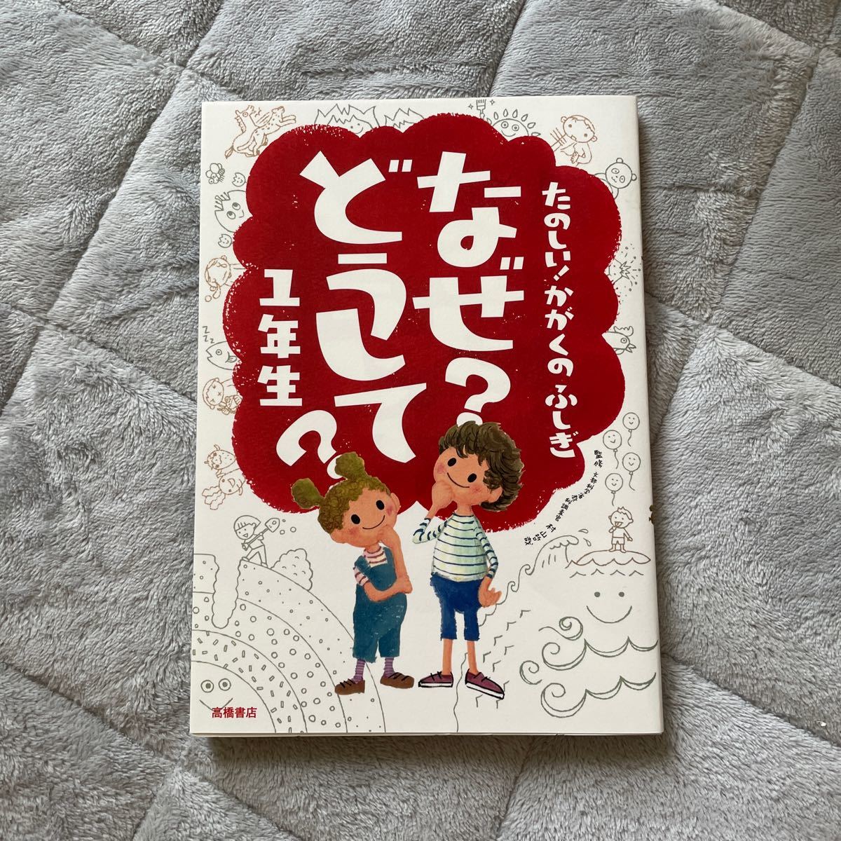 たのしい! かがくのふじぎ なぜ？ どうして？ 1年生/村山哲哉 監修/高橋書店