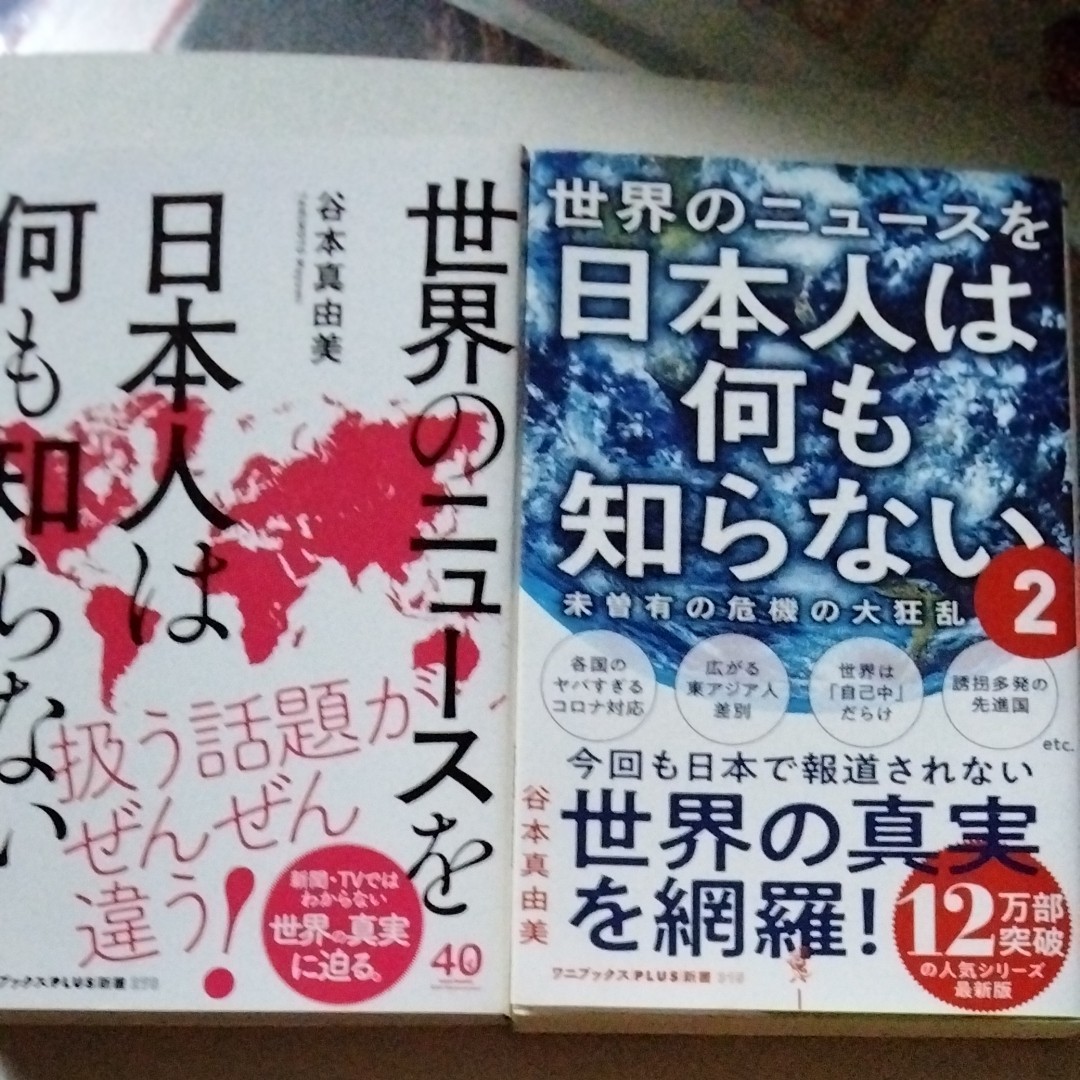 Paypayフリマ 2冊セット 世界のニュースを日本人は何も知らない 谷本 真由美 めいろま 世界のニュースを日本人は何も知らない2 Paypayフリマ 2冊セット 世界のニュースを日本人は何も知らない 谷本 真由美 めいろま 世界のニュースを日本人は何も知らない2
