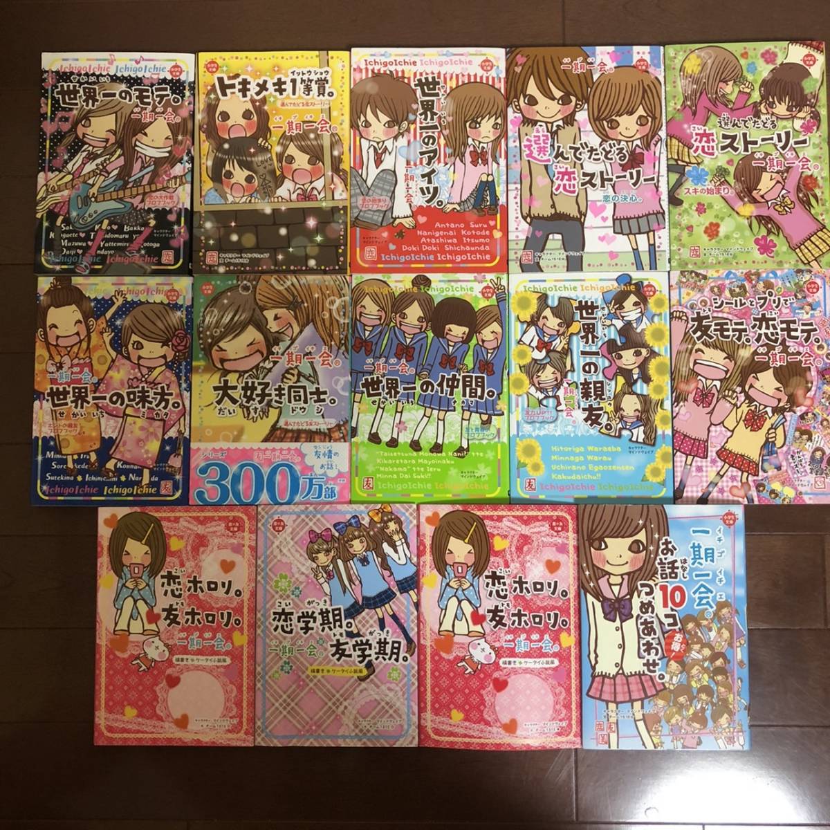 ★学研 一期一会 本 14冊セット★小学生文庫 恋ストーリー 世界一のモテ 大好き同志 友モテ 恋モテ 世界一の親友 恋ホロリ まとめ 大量_画像1