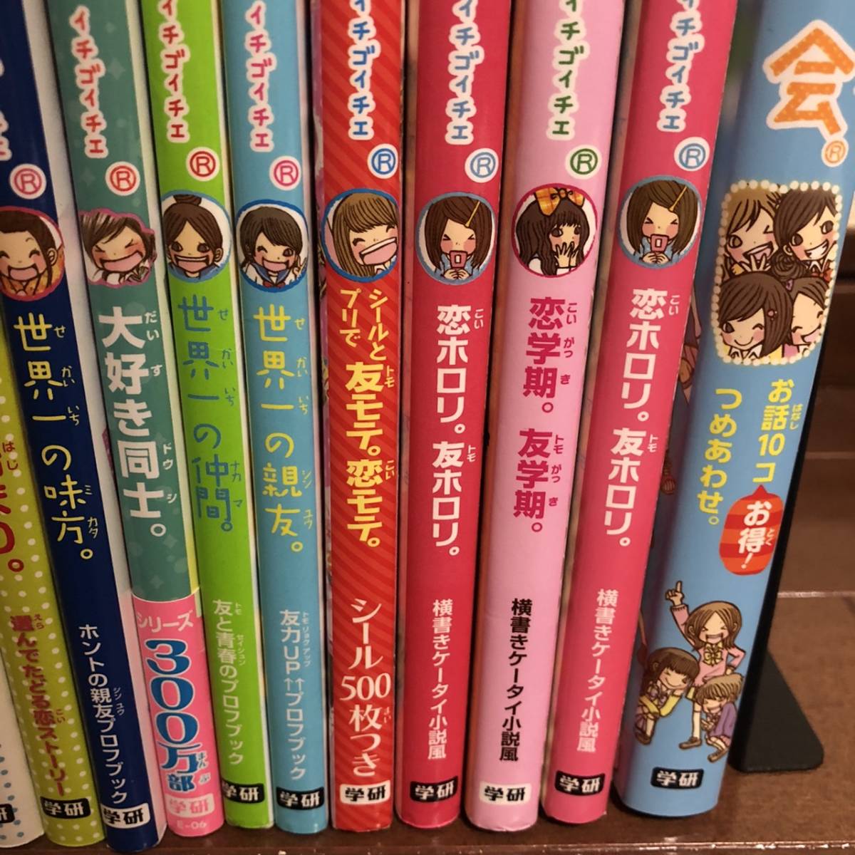 ★学研 一期一会 本 14冊セット★小学生文庫 恋ストーリー 世界一のモテ 大好き同志 友モテ 恋モテ 世界一の親友 恋ホロリ まとめ 大量_画像8