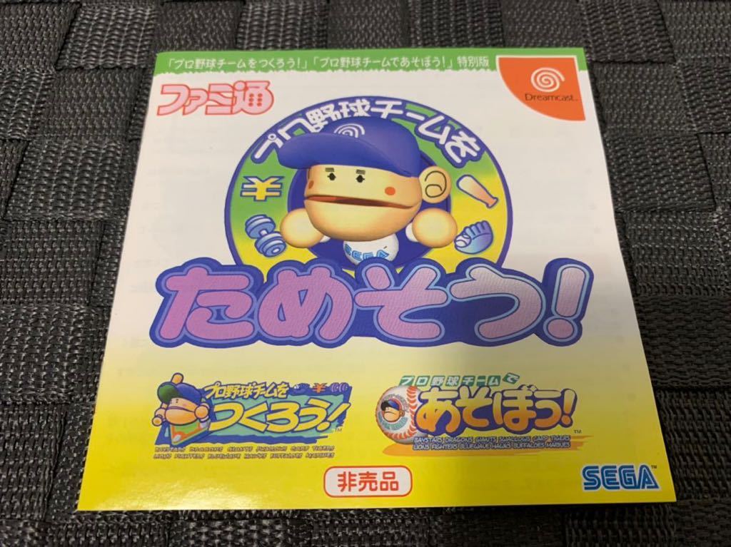 DC体験版ソフト プロ野球チームをためそう！ファミ通版 非売品 ドリームキャスト SEGA セガ DREAMCAST DEMO DISC 当選品 抽プレ