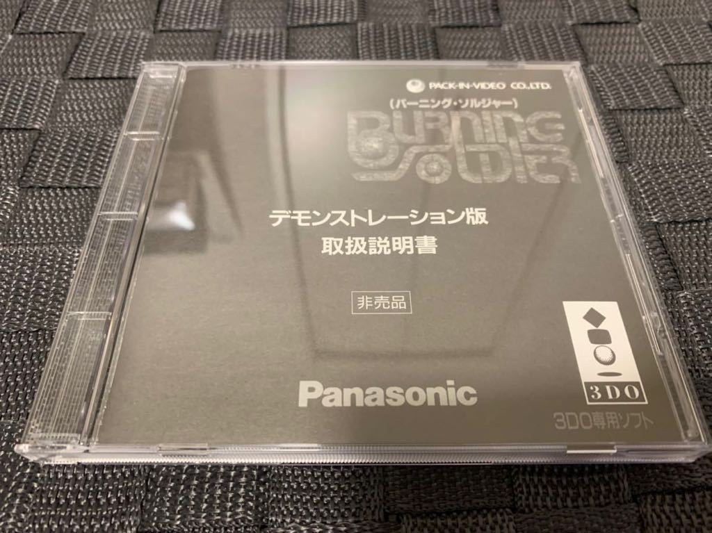 Panasonic 3DO REAL体験版ソフト BURNING SOLDIER　バーニングソルジャー デモンストレーション版 DEMO DISC 非売品 美品 送料込み レア