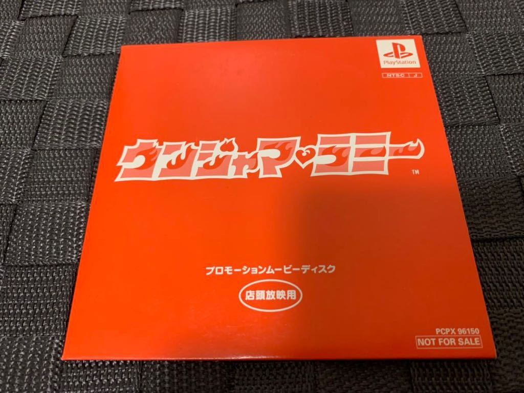 PS体験版ソフト ウンジャマラミー プロモーションムービーディスク 店頭放映用 非売品 PlayStation DEMO DISC Um Jammer Lammy PCPX96150