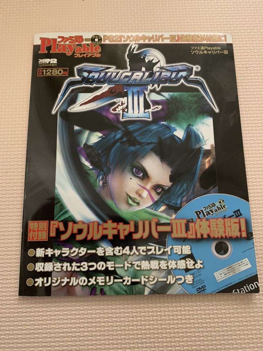 PS2体験版ソフト ファミ通Playable ソウルキャリバーIII SOUL CALIBUR プレイステーション PlayStation DEMO DISC SLPM61133 not for sale