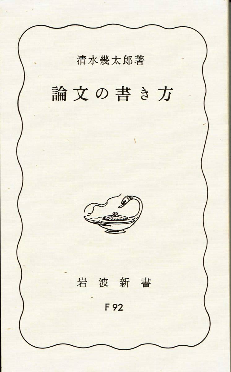  Shimizu . Taro, theory writing. manner of writing, Iwanami new book, cover cover none,MG00001