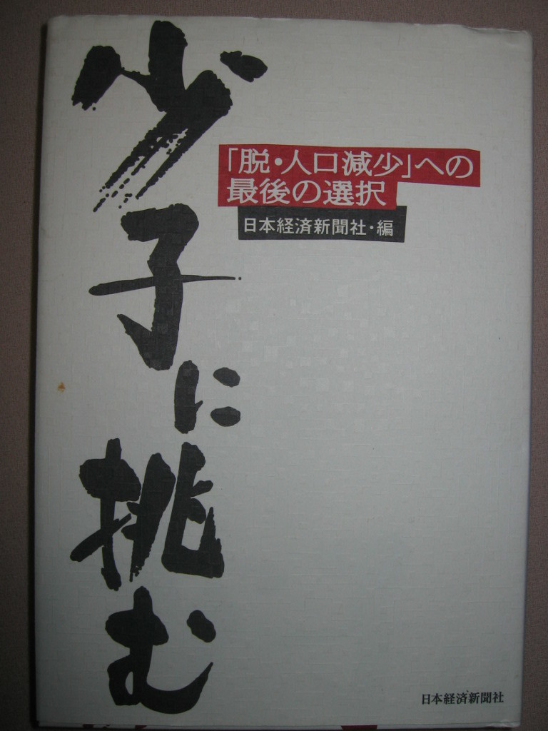 ★少子に挑む　　脱・人口減少への最後の選択 ： 少子化対策に知恵を絞る自治体、事業戦略を練り直す企業★日本経済新聞社 定価：\1,500 _画像1