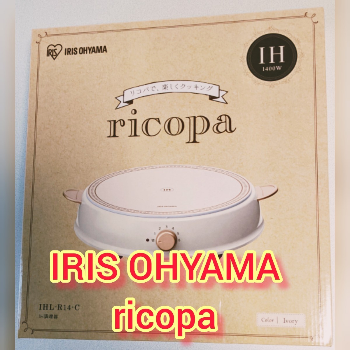 IHコンロ ricopa IHLP-R14-C （アイボリー）
