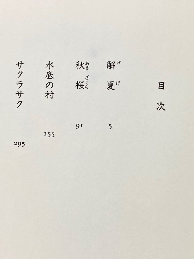 さだまさし 　解夏 (げげ) 　涙と感動の小説・帯付・幻冬舎発行：2002年(平成14)　絶版　◆映画　原作本　主演　大沢たかお、石田ゆり子_画像7