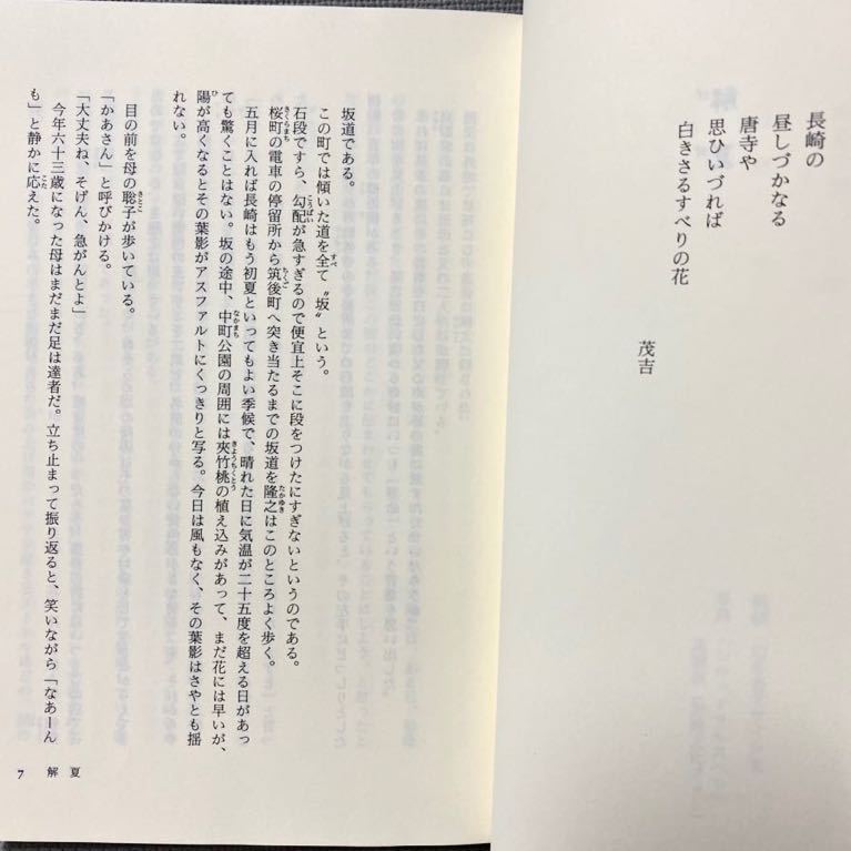 さだまさし 　解夏 (げげ) 　涙と感動の小説・帯付・幻冬舎発行：2002年(平成14)　絶版　◆映画　原作本　主演　大沢たかお、石田ゆり子_画像8