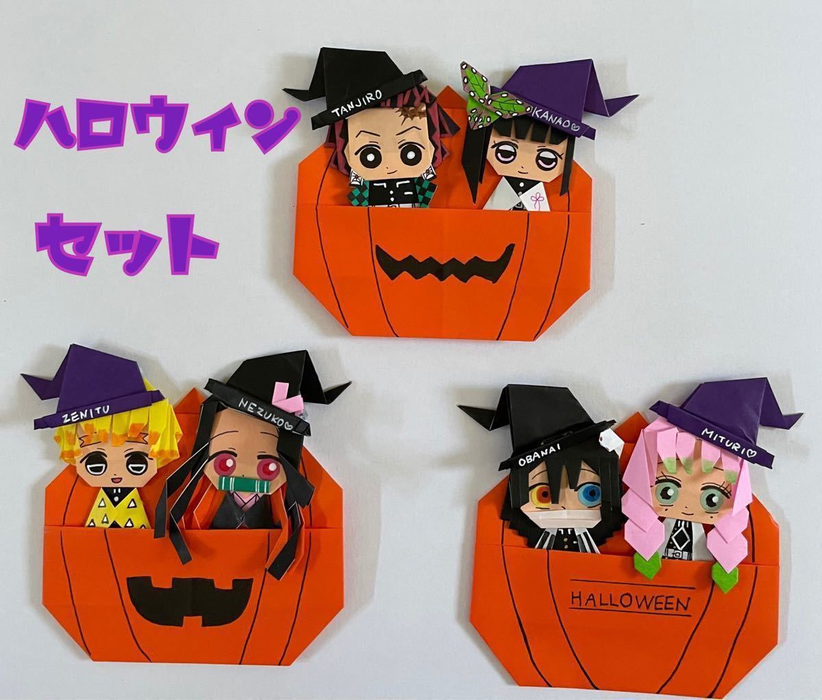 Paypayフリマ 鬼滅の刃キャラクター折り紙 ハロウィンバージョン2 Paypayフリマ 鬼滅の刃キャラクター折り紙 ハロウィンバージョン2