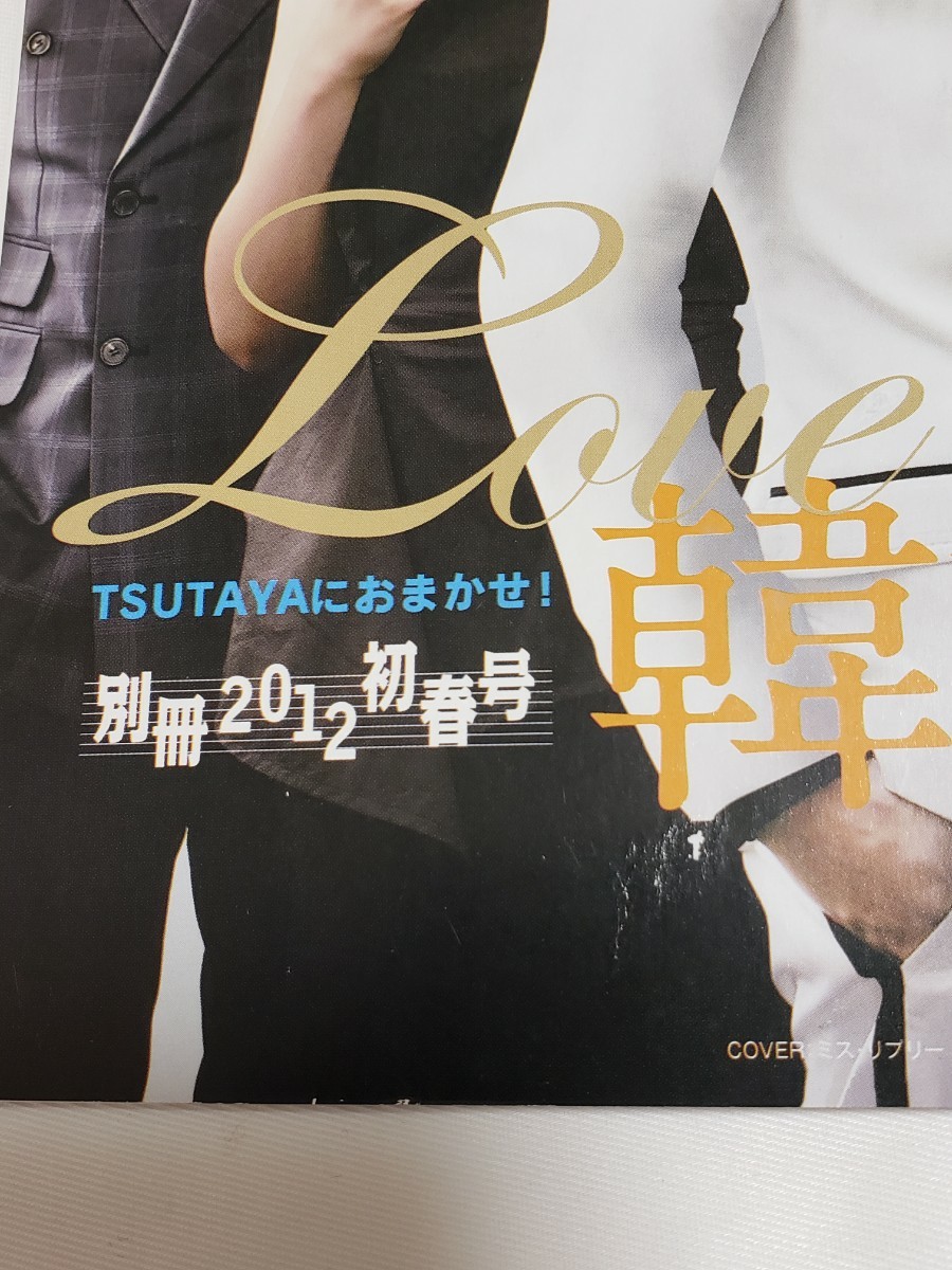 TSUTAYAにおまかせ LOVE韓流BOOK2012年 フリーペーパー 韓国ドラマ 情報誌