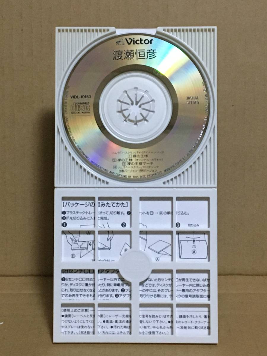 レア 8cm シングルCD 渡瀬恒彦 裸の王様 ツムラ「バスクリン」TV.CFイメージソング 振付カード付き CMソング 東京バナナボーイズ_画像3