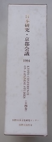 日本研究・京都会議　4冊揃　1994年 j578suwBPUVWY012-22473 文化、民俗