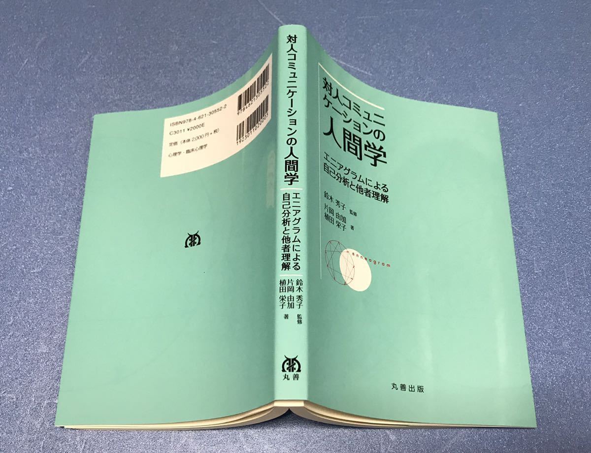 ◆ 片岡由加 植田栄子著 /『対人コミュニケーションの人間学 エニアグラムによる自己分析と他者理解』鈴木秀子監修 / KW :性格のタイプ_画像2