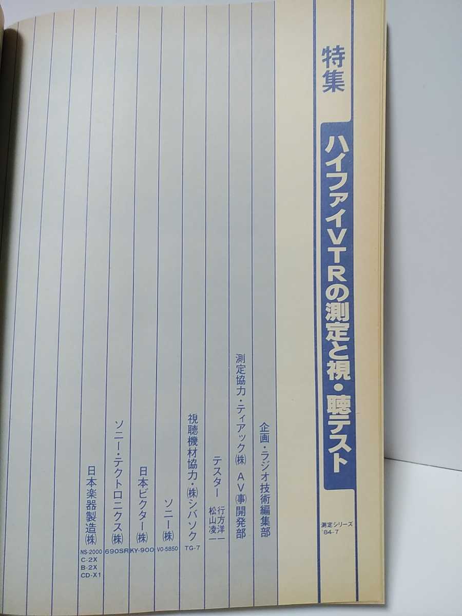 ラジオ技術1984年7月号　ハイファイVTR6機種の試聴と徹底測定　黒田/ハイスピードハイパワーアンプの製作　マルチスピーカ間接音方式の実験_画像4