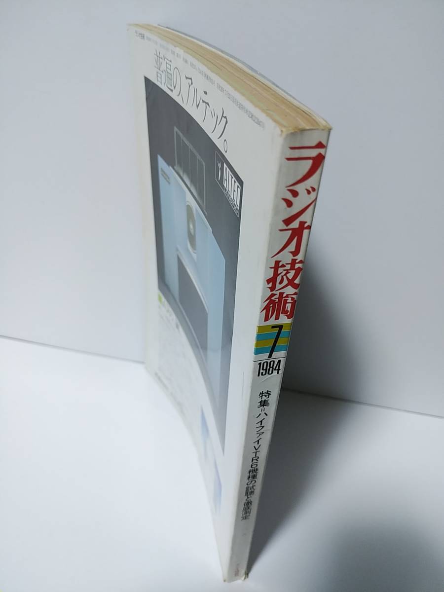 ラジオ技術1984年7月号　ハイファイVTR6機種の試聴と徹底測定　黒田/ハイスピードハイパワーアンプの製作　マルチスピーカ間接音方式の実験_画像8