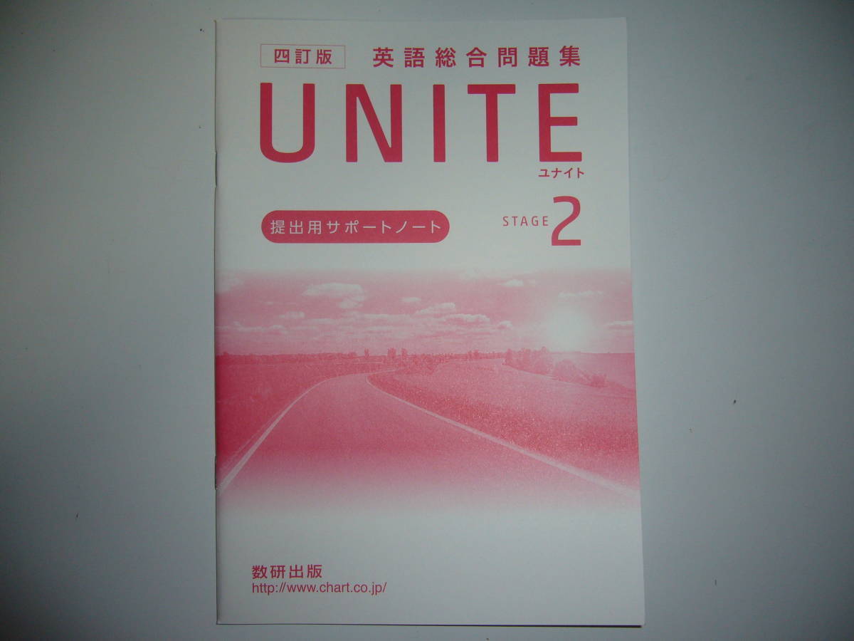 四訂版　UNITE　英語総合問題集　STAGE 2　提出用サポートノート　解答編 付属　数研出版　ユナイト_画像2