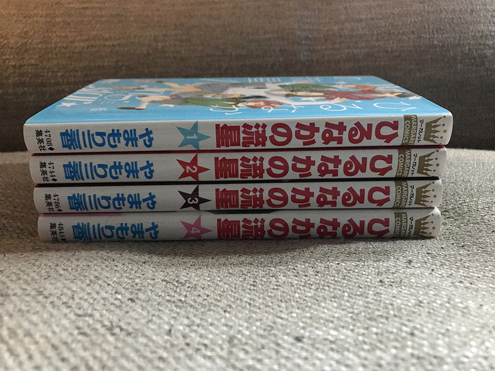 ヤフオク ひるなかの流星 コミック 1 4巻 4冊セット マー ヤフオク ひるなかの流星 コミック 1 4巻 4冊セット マー