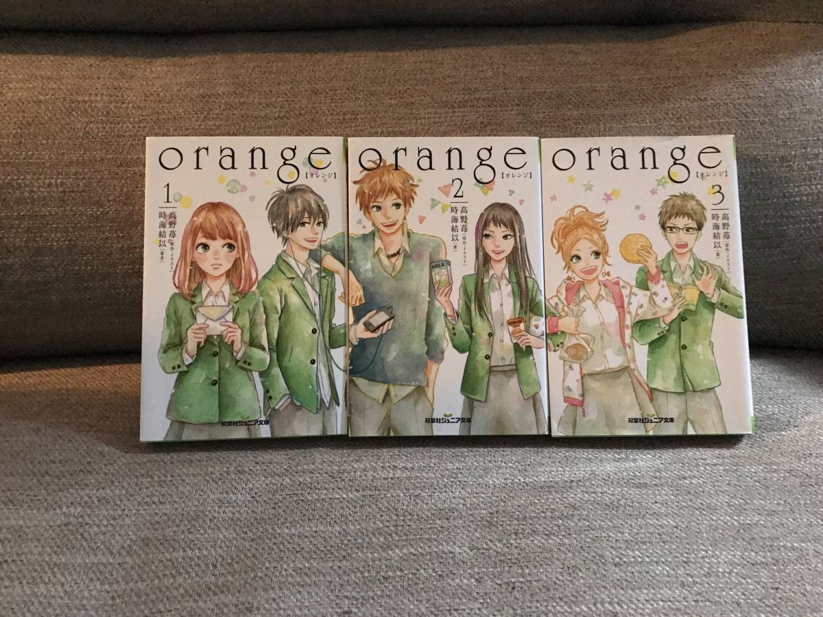 orange 【オレンジ】ジュニア向けノベライズ　1～3巻　3冊セット　高野苺 (著), 時海結以 (著) (双葉社ジュニア文庫)