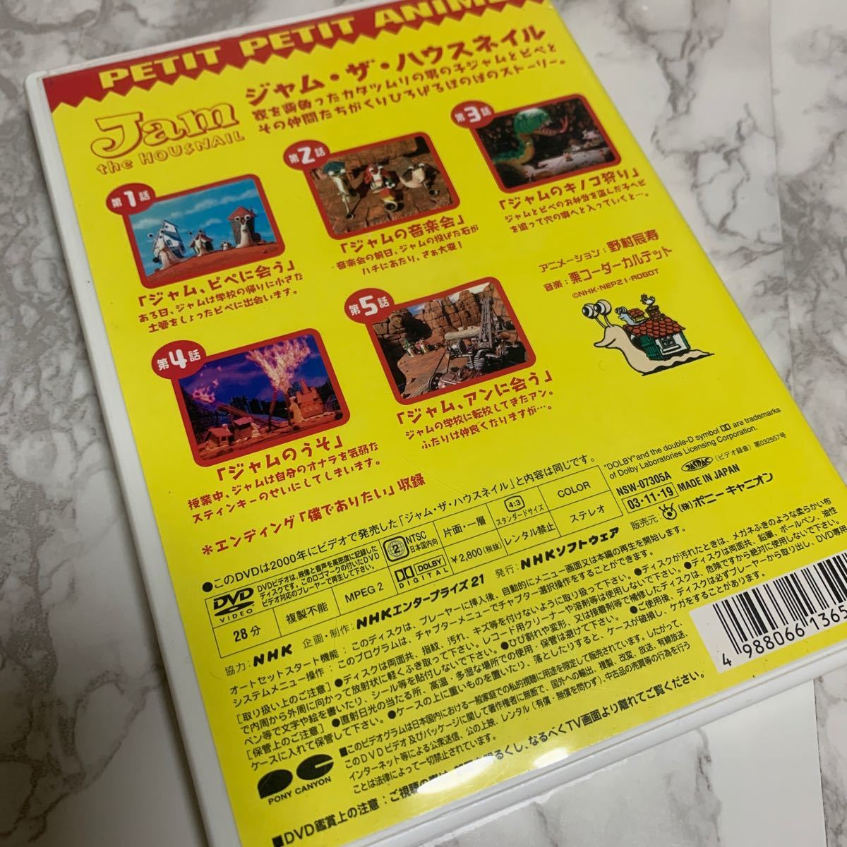  NHK プチプチアニメ ジャムザハウスネイル Vol.1 DVD　栗コーダーカルテット 