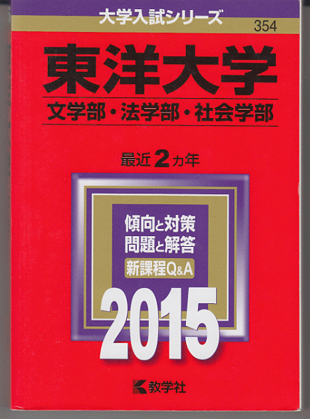 赤本 東洋大学 文学部/法学部/社会学部 2015年版 最近2カ年