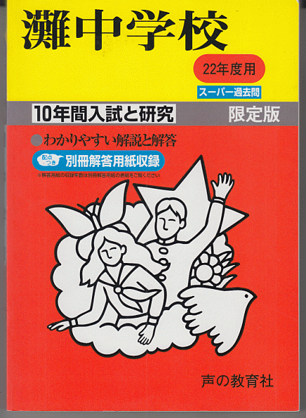 過去問 灘中学校 平成22年度用(2010年)10年間入試と研究