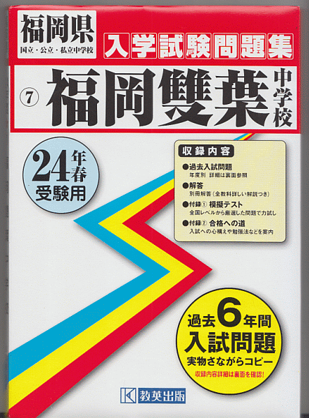 過去問 福岡雙葉中学校 平成24年度用(2012年)過去6年間(教英出版)
