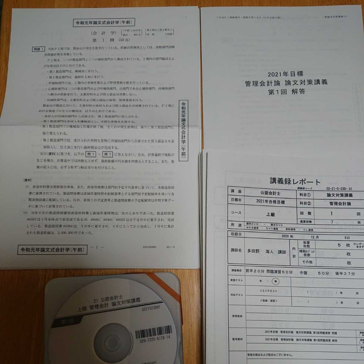 2021年 TAC 公認会計士 管理会計論 論文対策講義 DVD通信 全7回＋論文理論問題集(公認会計士)｜売買されたオークション情報