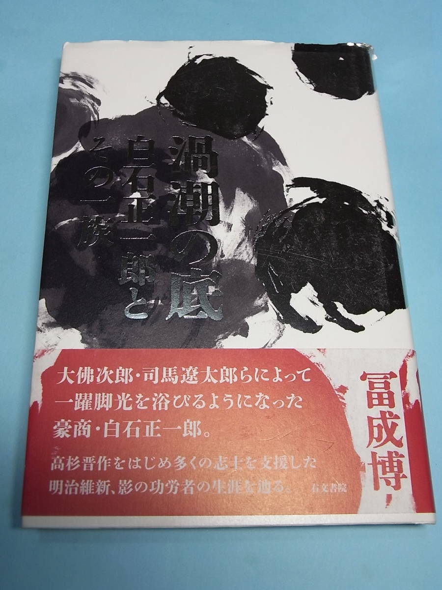 Paypayフリマ 美本 長州応援商人 白石正一郎 渦潮の底 冨成博 限定稀少本 高杉晋作 奇兵隊 馬関 戦争 桂小五郎 西郷隆盛 四境戦争 平野国臣 坂本龍馬 Paypayフリマ 美本 長州応援商人 白石正一郎 渦潮の底 冨成博 限定稀少本 高杉晋作 奇兵隊 馬関 戦争 桂小五郎 西郷隆盛 四境戦争 平野国臣 坂本龍馬