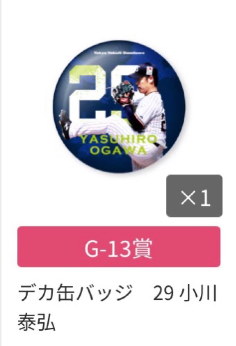 東京ヤクルトスワローズ くじ G賞 デカ缶バッジ 29 小川泰弘 ヤクルト 缶バッジ ヤクルト 小川泰弘 オンラインくじ