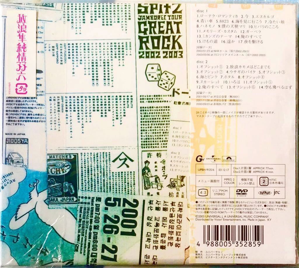 セール開催中最短即日発送 限定2DVD スピッツ 放浪隼純情双六 LIVE