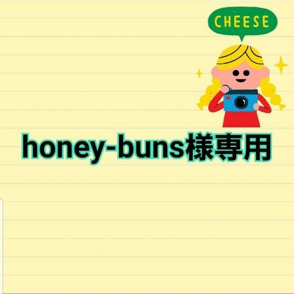 honey-buns様専用
