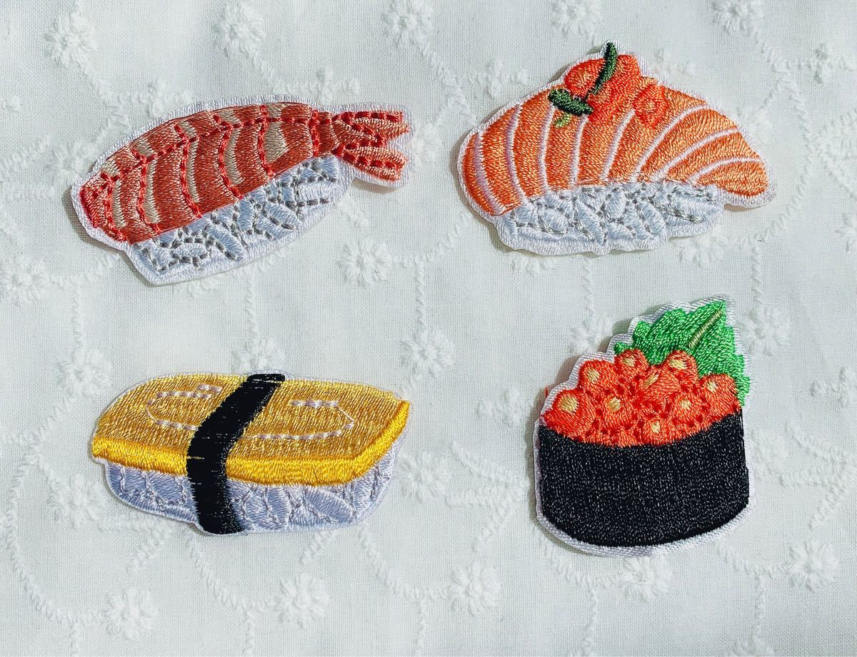 お寿司アイロンワッペン　4枚セット　ワッペン　刺繍ワッペン