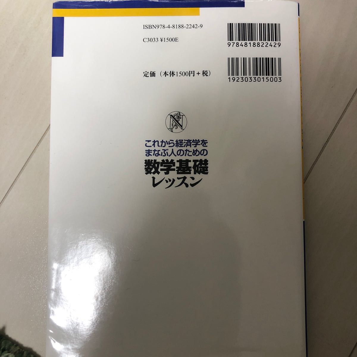 これから経済学をまなぶ人のための数学基礎レッスン/西森晃