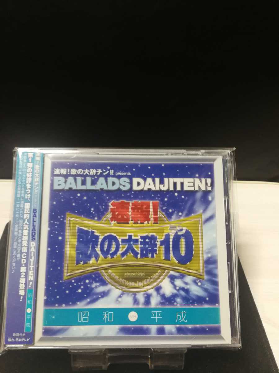 オムニバス　美品　帯付　ミュージックCD　速報！歌の大辞10 BALLDS DAIJITEN　AVCD17649　即決価格 匿名発送 曲目画像掲載 送料無料