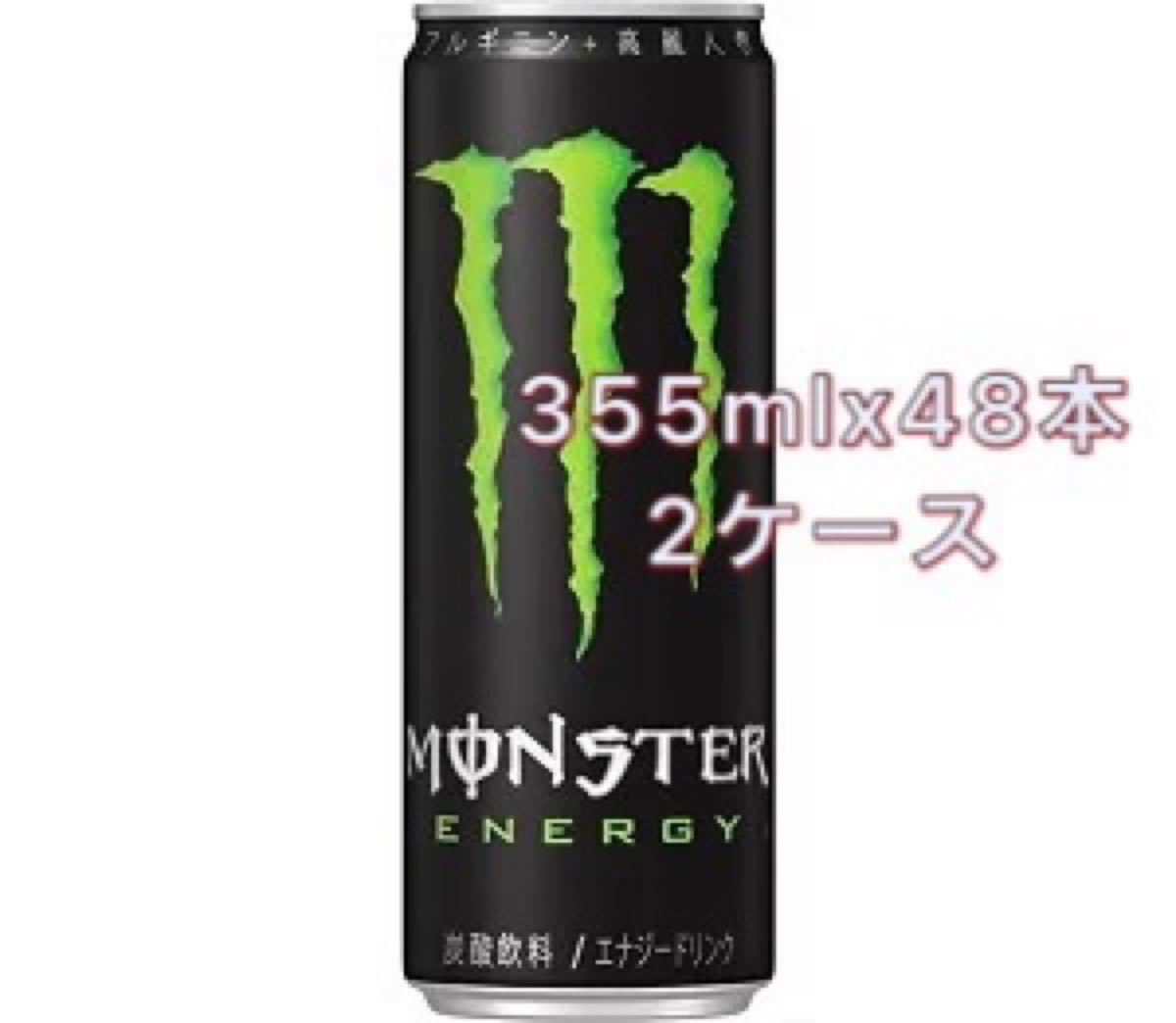 Monster モンスターエナジー アサヒ飲料　エナジードリンク　炭酸飲料　ソフトドリンク　スポーツドリンク　355mlx48本
